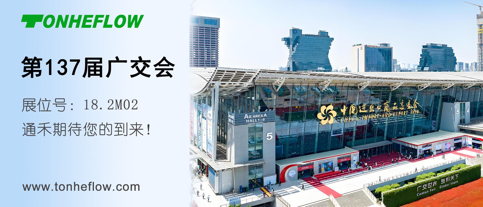 通禾邀請(qǐng)函 | 第137屆廣交會(huì) 4月15-19日