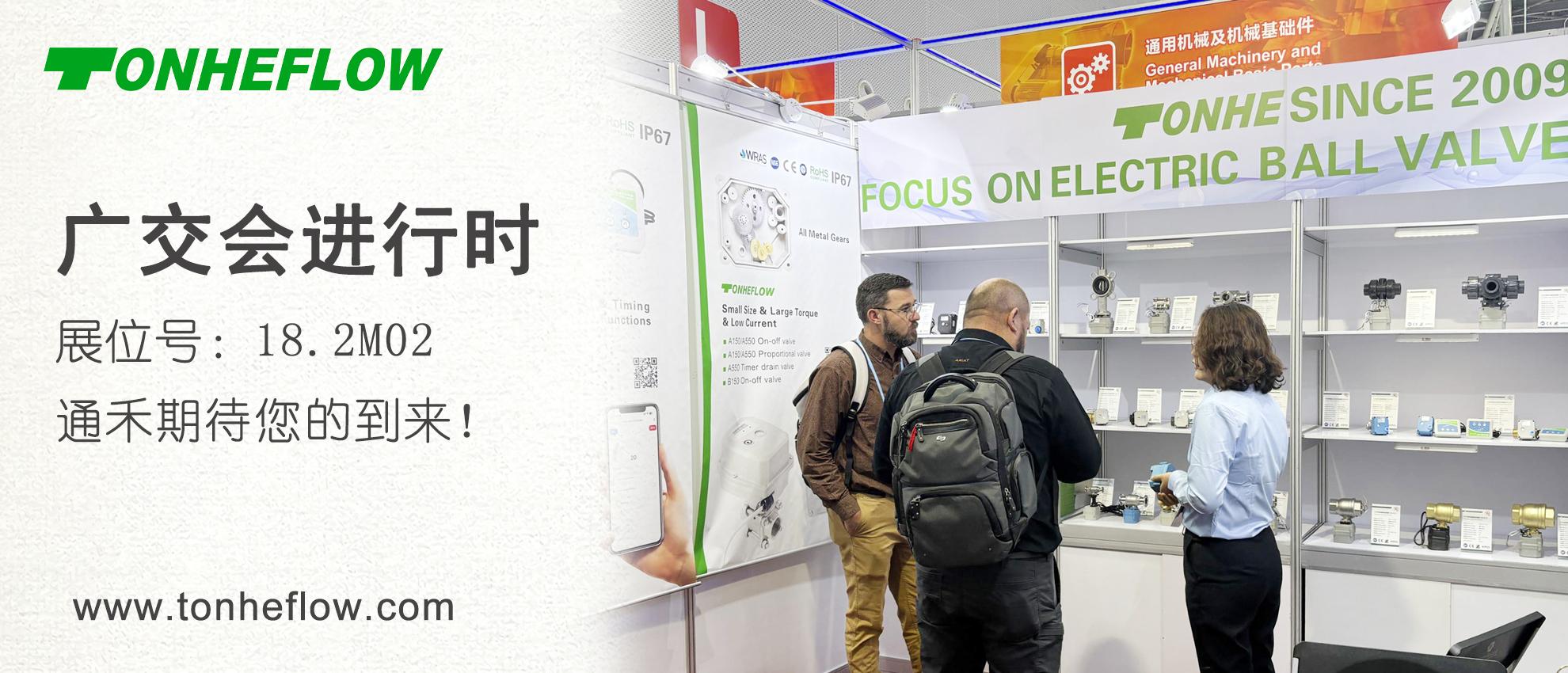 通禾 | 廣交會(huì)進(jìn)行時(shí)：通禾電動(dòng)閥展位盛況直擊